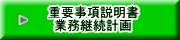 重要事項説明書 業務継続計画