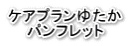 ケアプランゆたか パンフレット