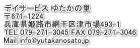 fCT[rX 䂽̗ 671-1224 ɌPHsԊÎs493-1 TEL 079-271-3045 FAX 079-271-3046 Mail info@yutakanosato.jp