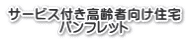 サービス付き高齢者向け住宅 パンフレット
