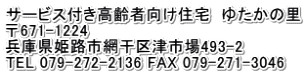 サービス付き高齢者向け住宅　ゆたかの里 〒671-1224 兵庫県姫路市網干区津市場493-2 TEL 079-272-2136 FAX 079-271-3046